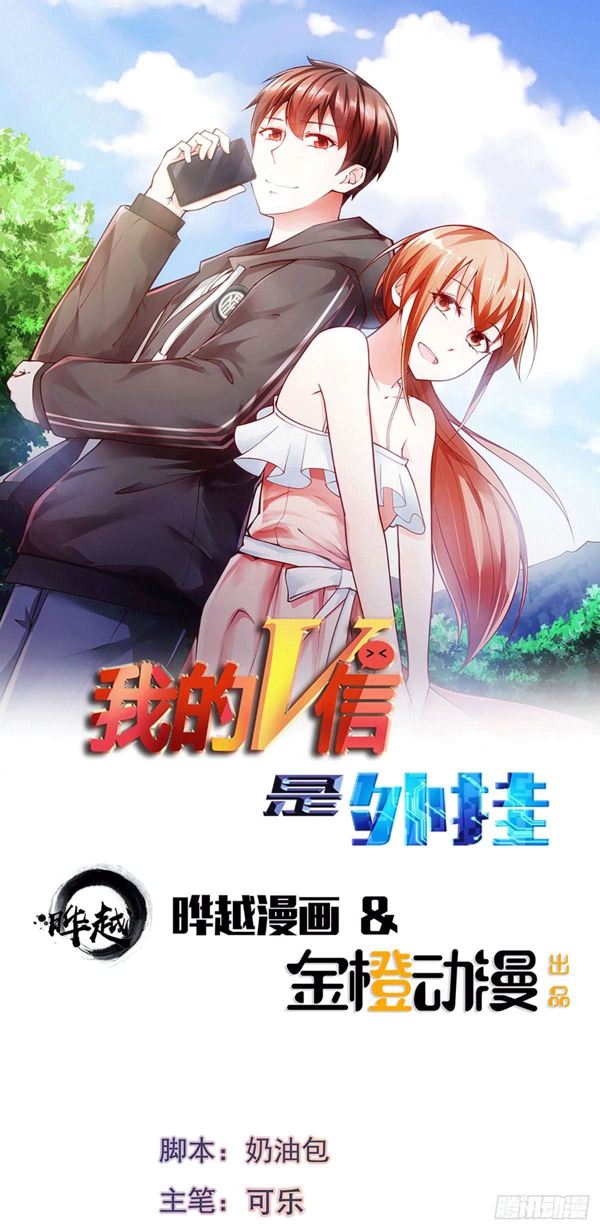 我的V信是外挂第三十四话