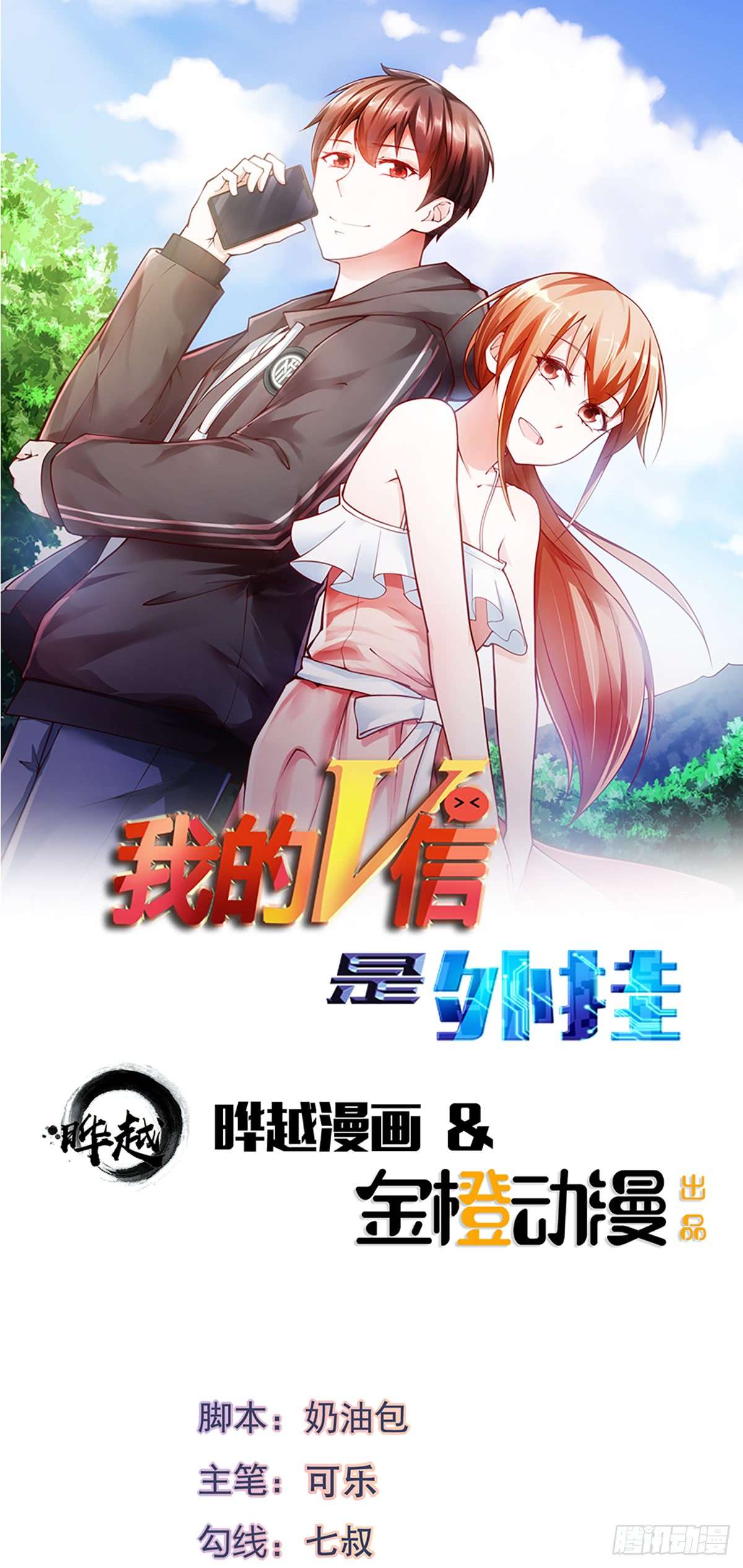 我的V信是外挂第三十五话