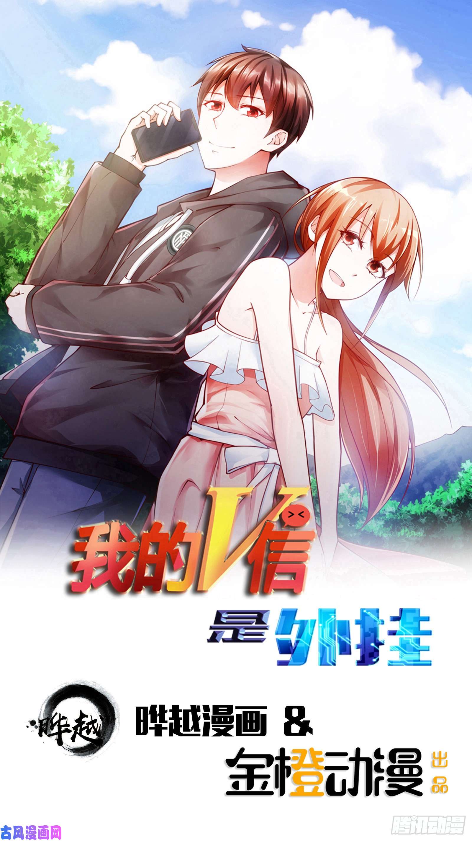 我的V信是外挂第六十二话