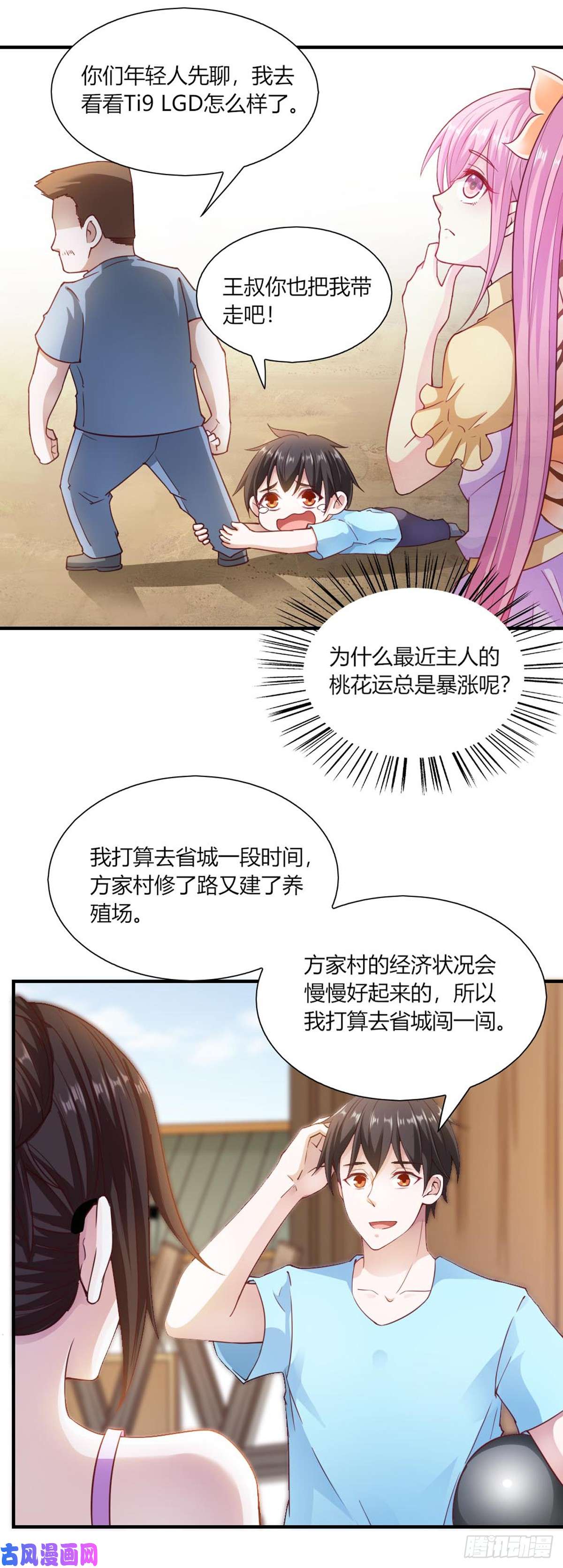 我的V信是外挂第九十四话 桃花运暴涨