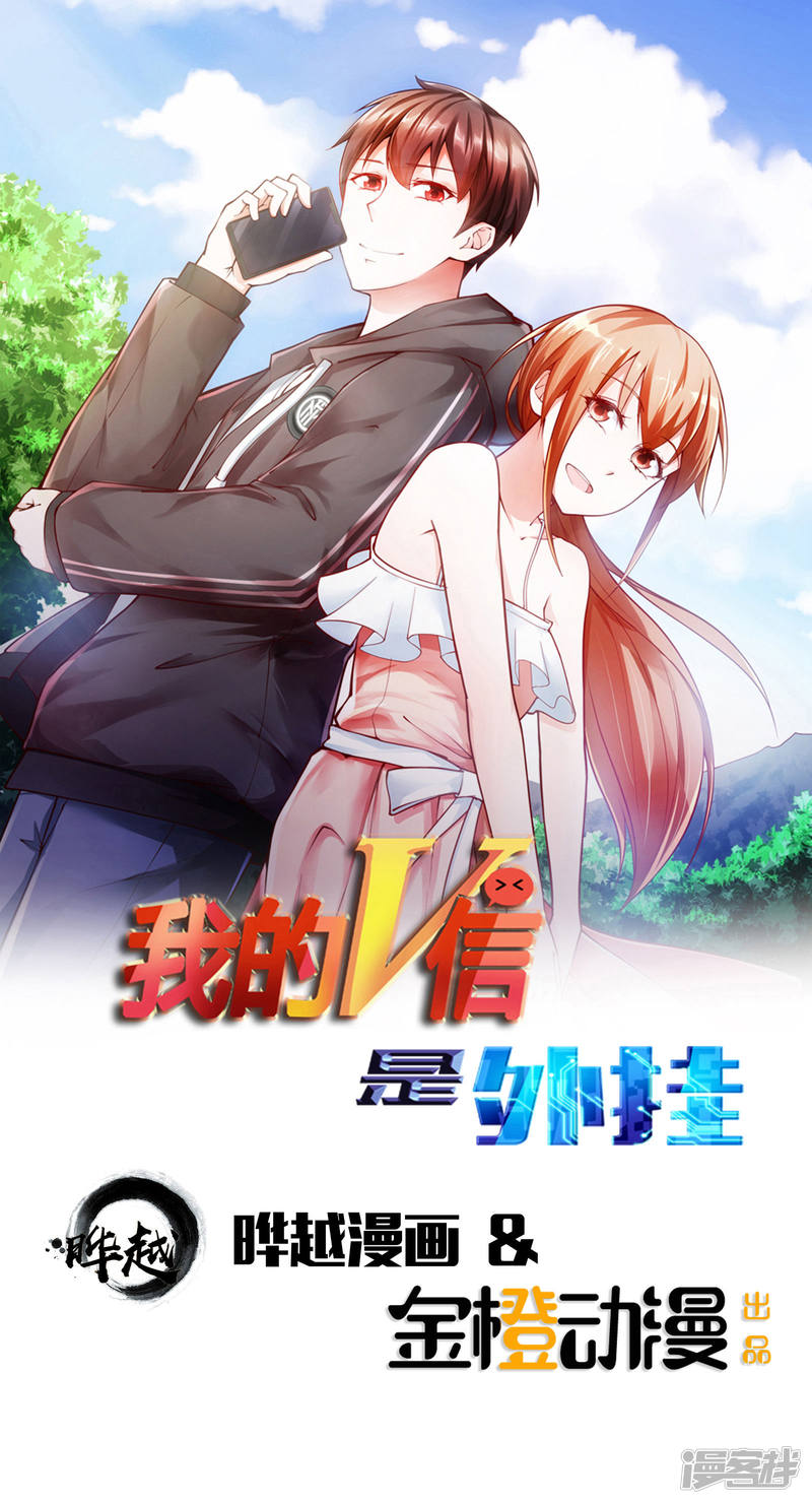 我的V信是外挂第44话