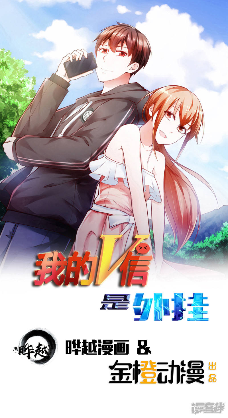我的V信是外挂第45话