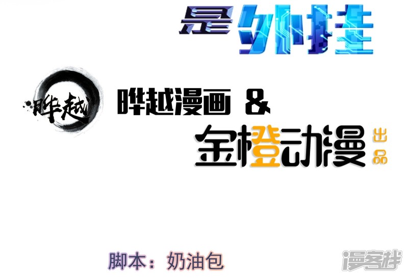 我的V信是外挂第46话