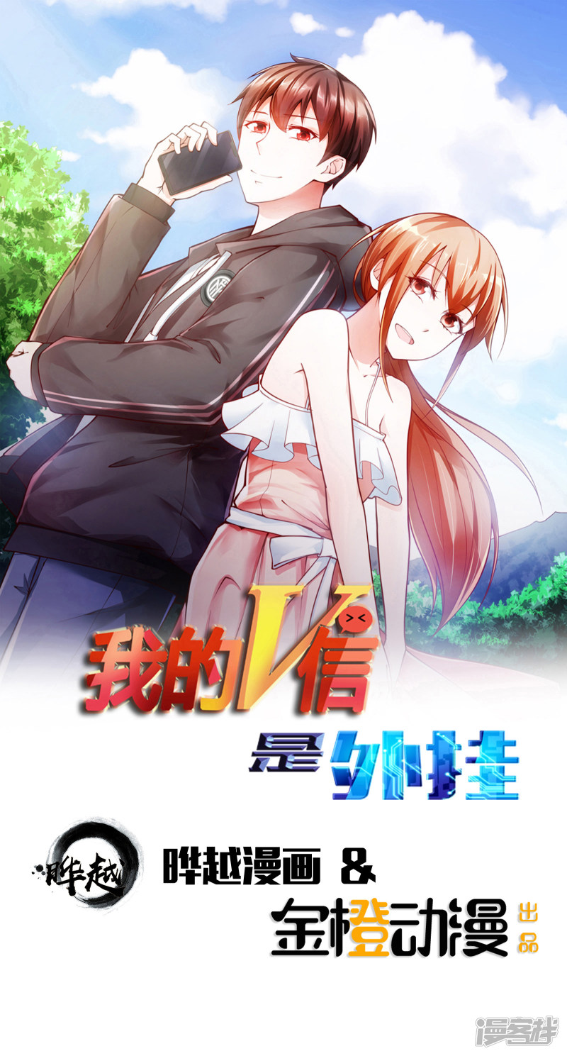 我的V信是外挂第52话