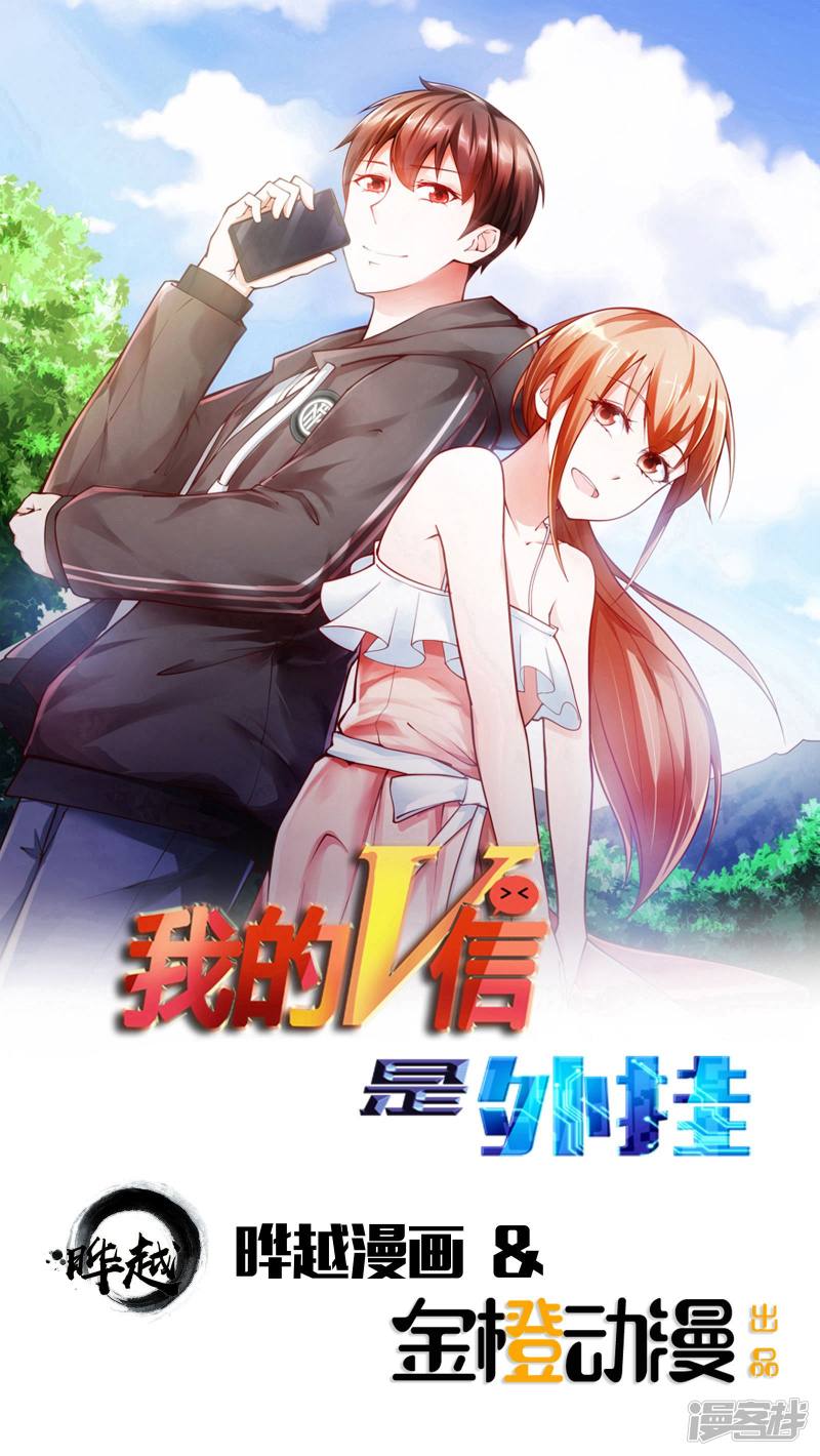 我的V信是外挂第56话