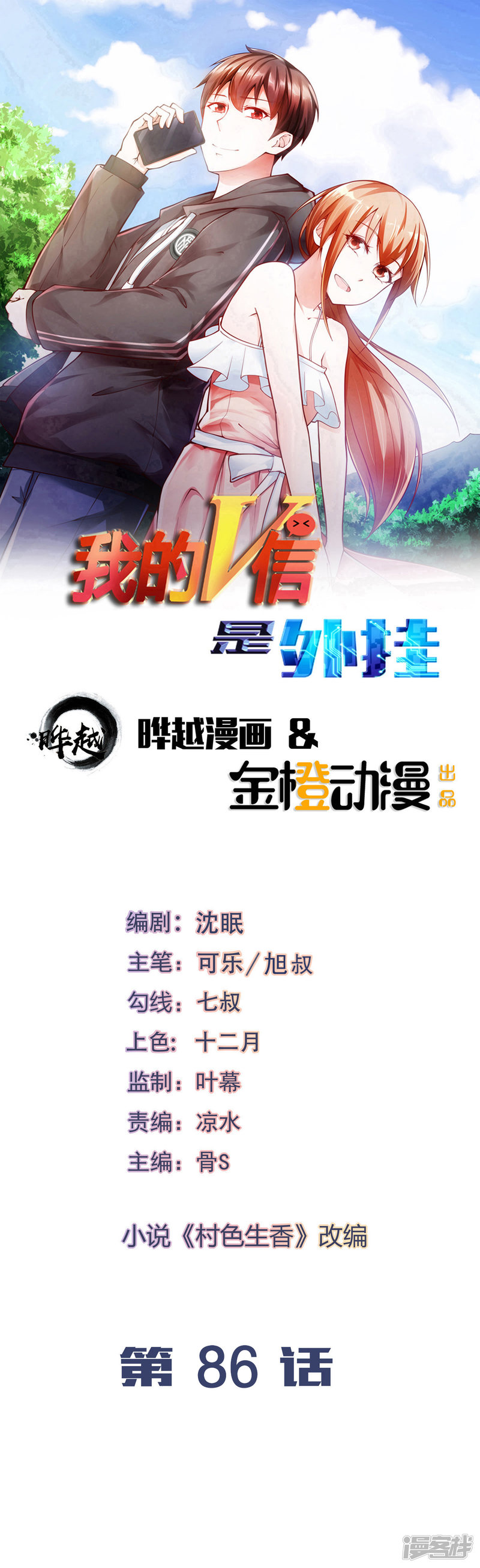 我的V信是外挂第86话
