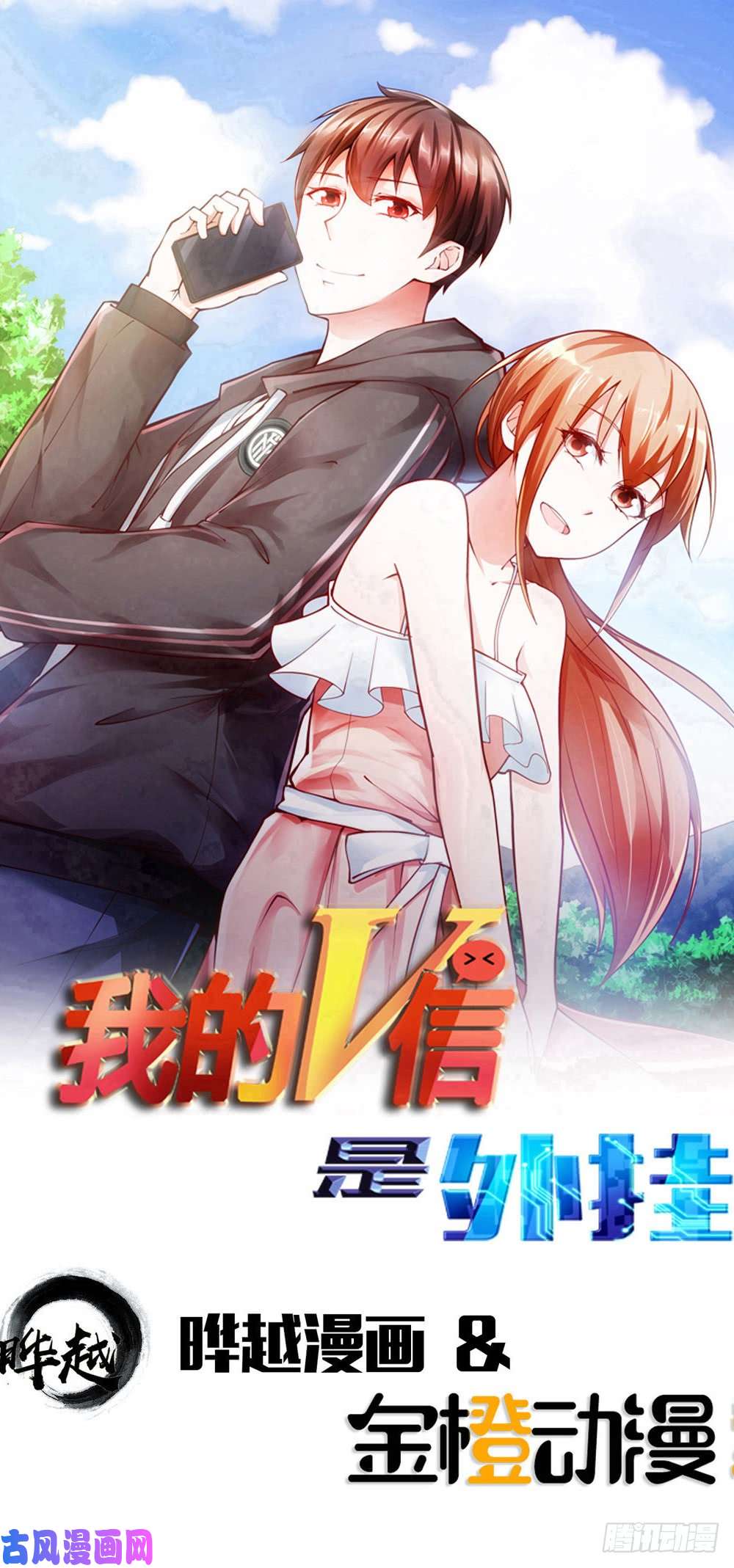我的V信是外挂第115话 美女直播