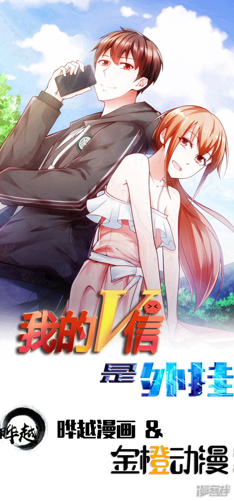 我的V信是外挂第118话