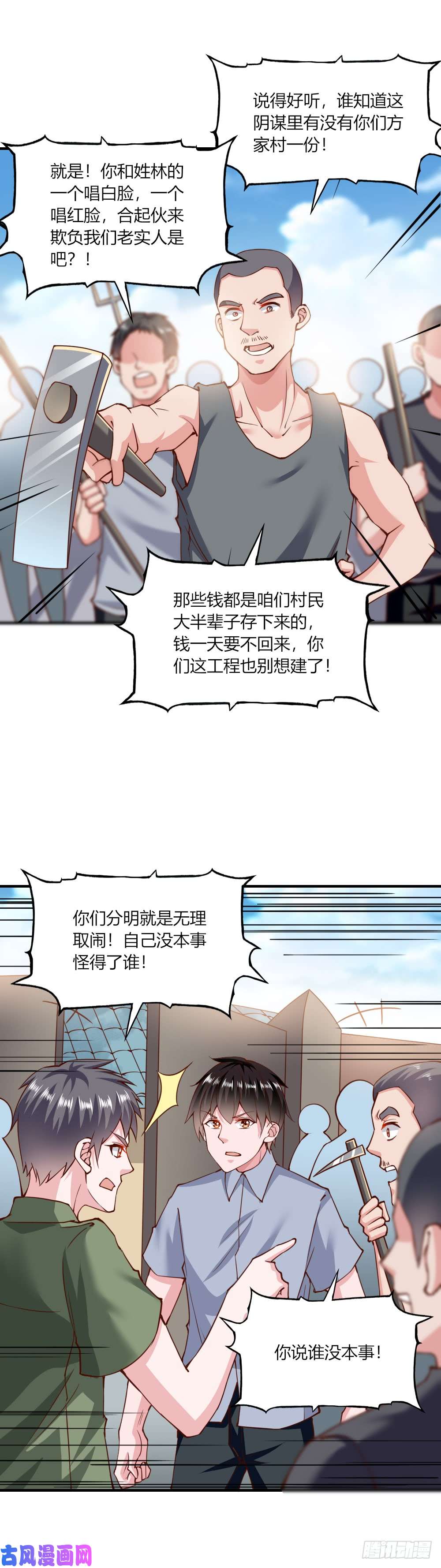 我的V信是外挂第138话 邻村闹事