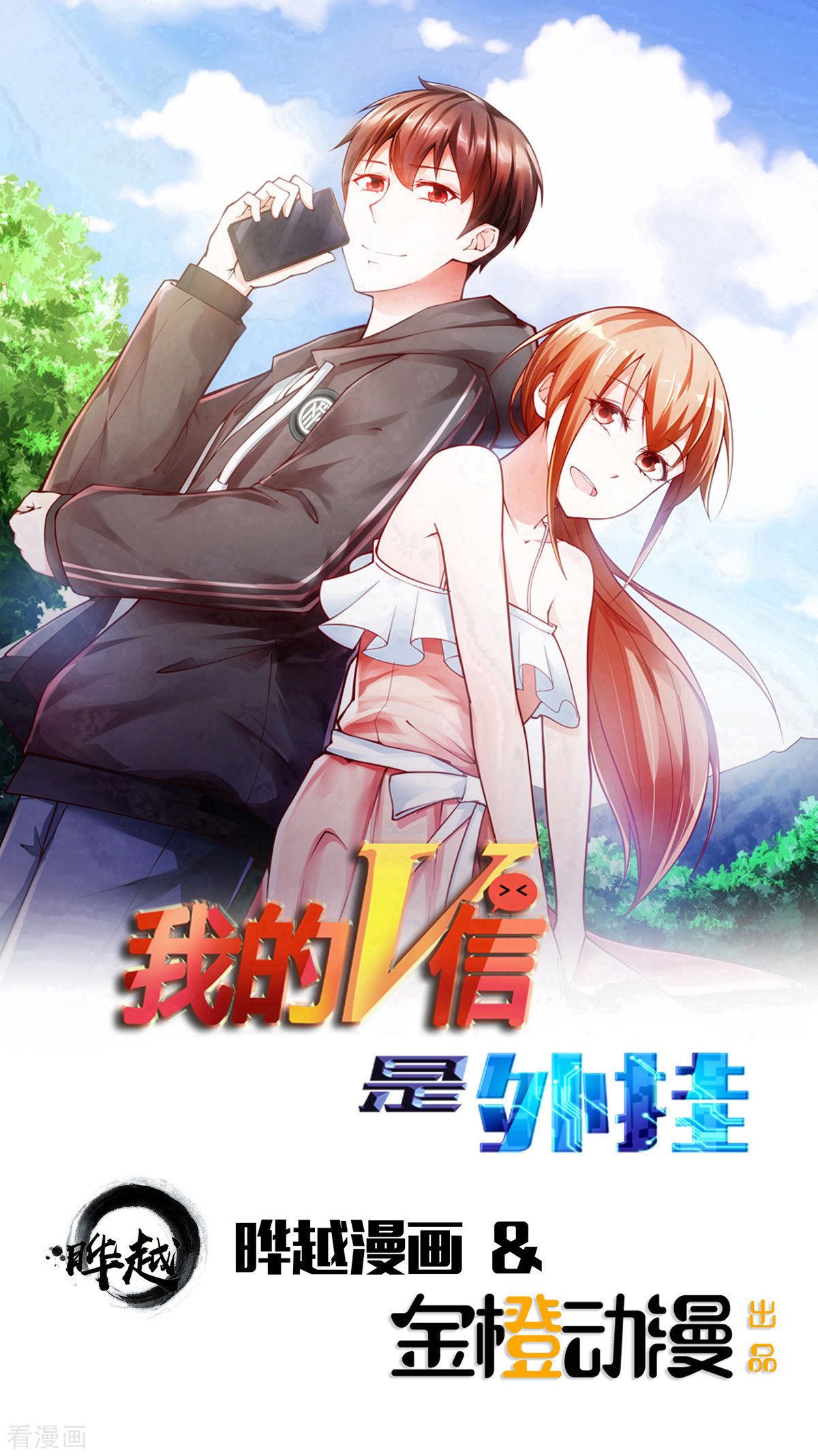 我的V信是外挂112话