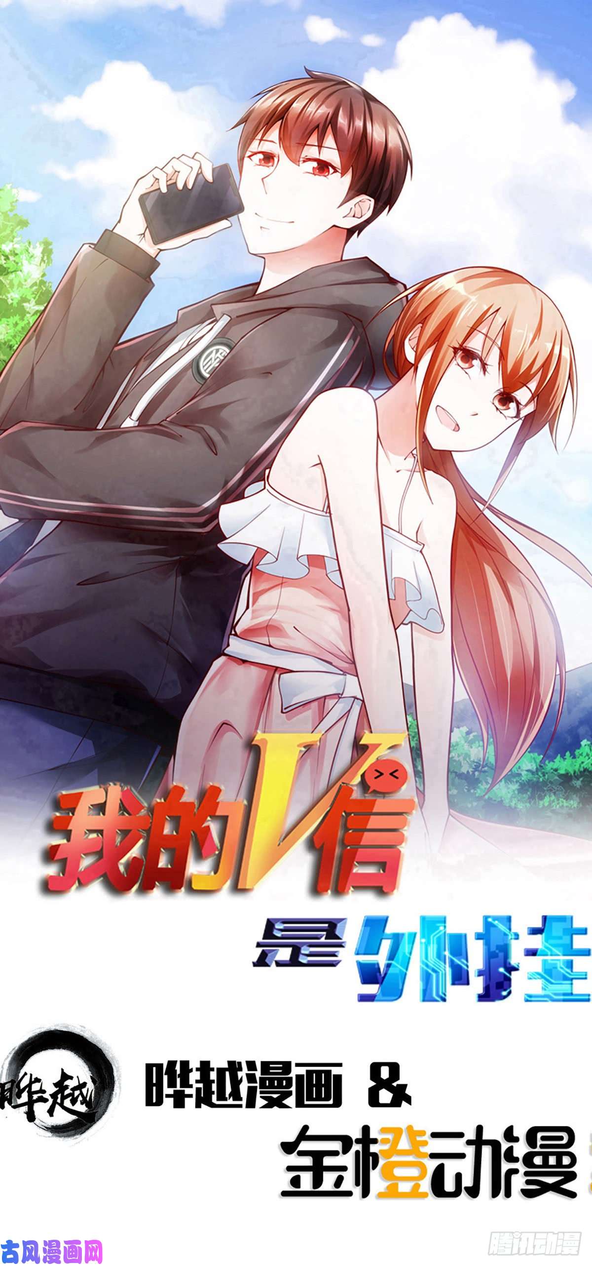 我的V信是外挂第150话 气氛突变