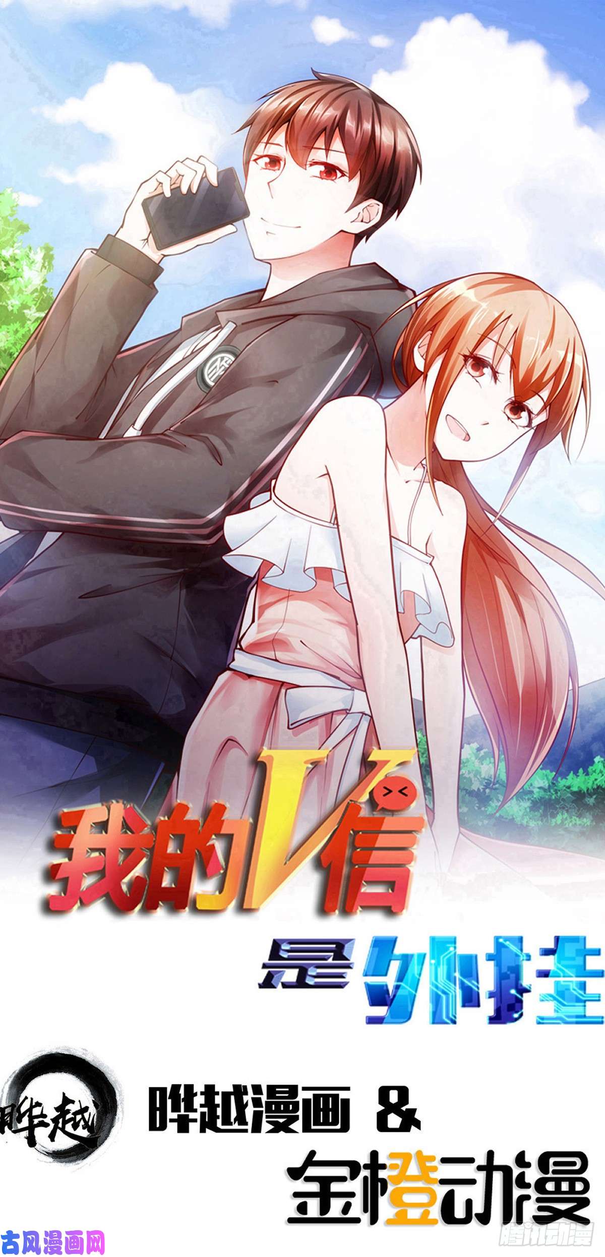 我的V信是外挂第153话 星期三娶妻