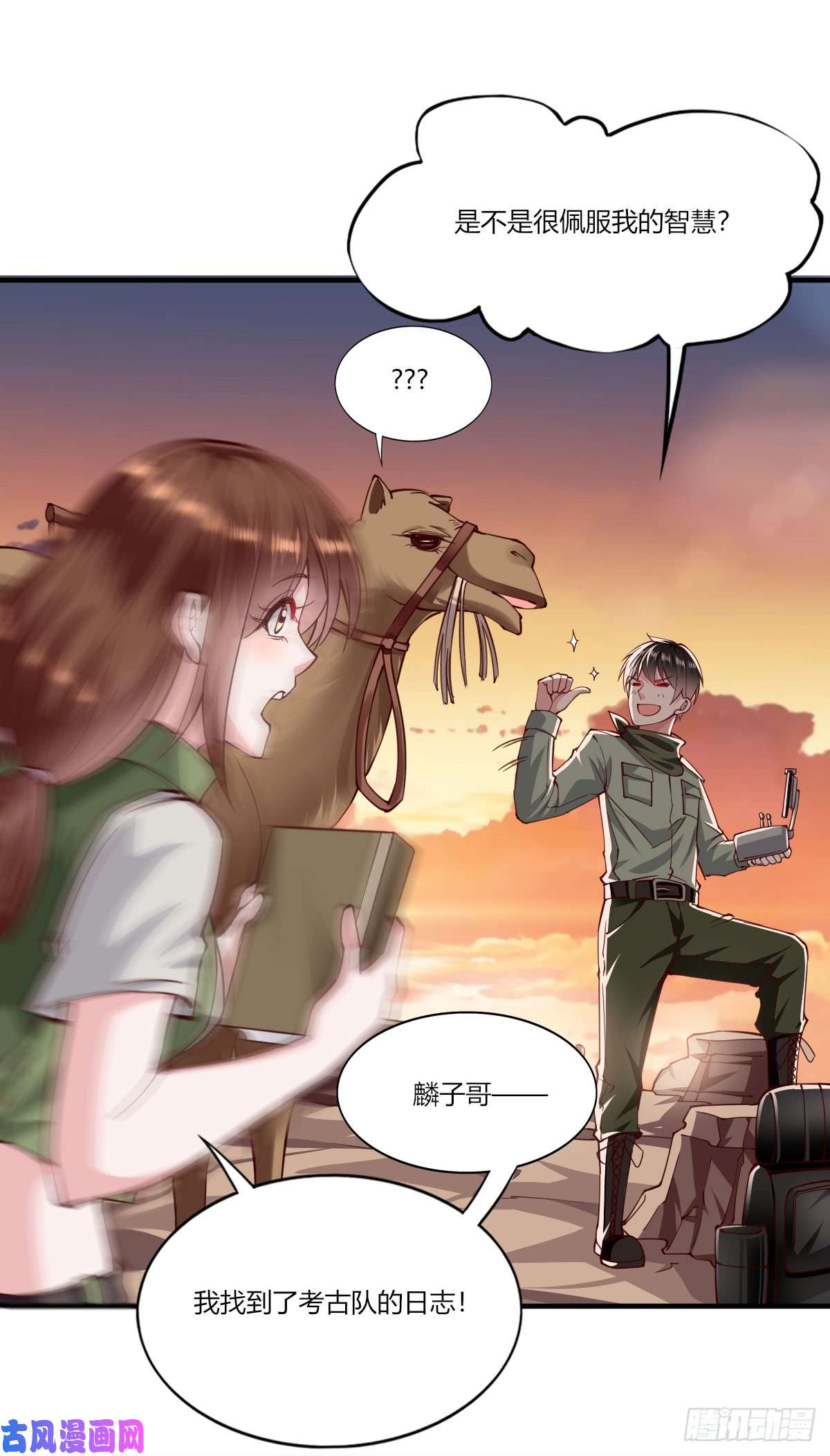 我的V信是外挂第162话 考古队日志