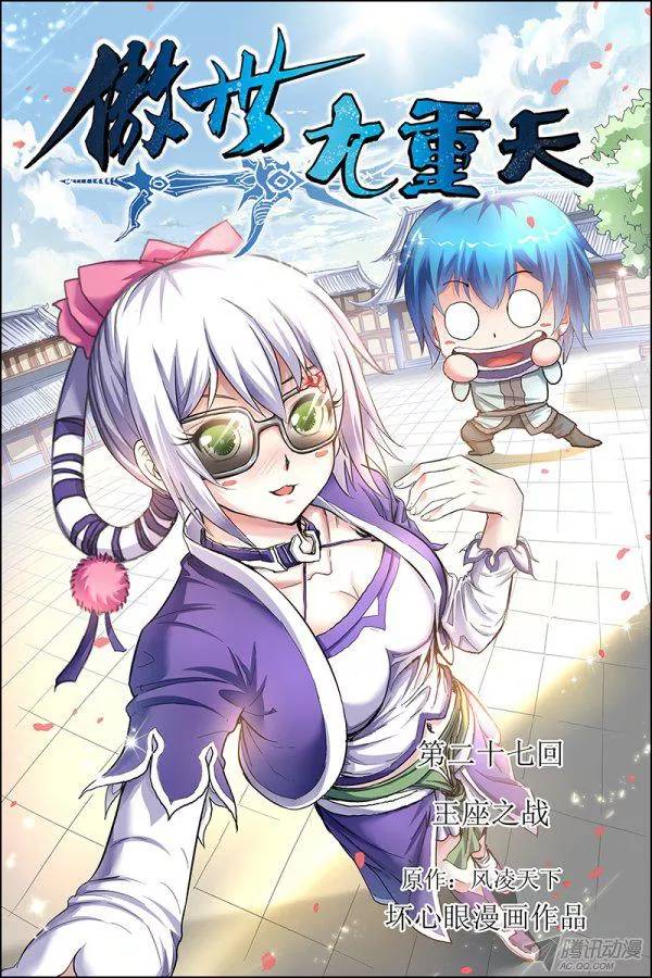 傲世九重天第二十七话 王座之战（1）