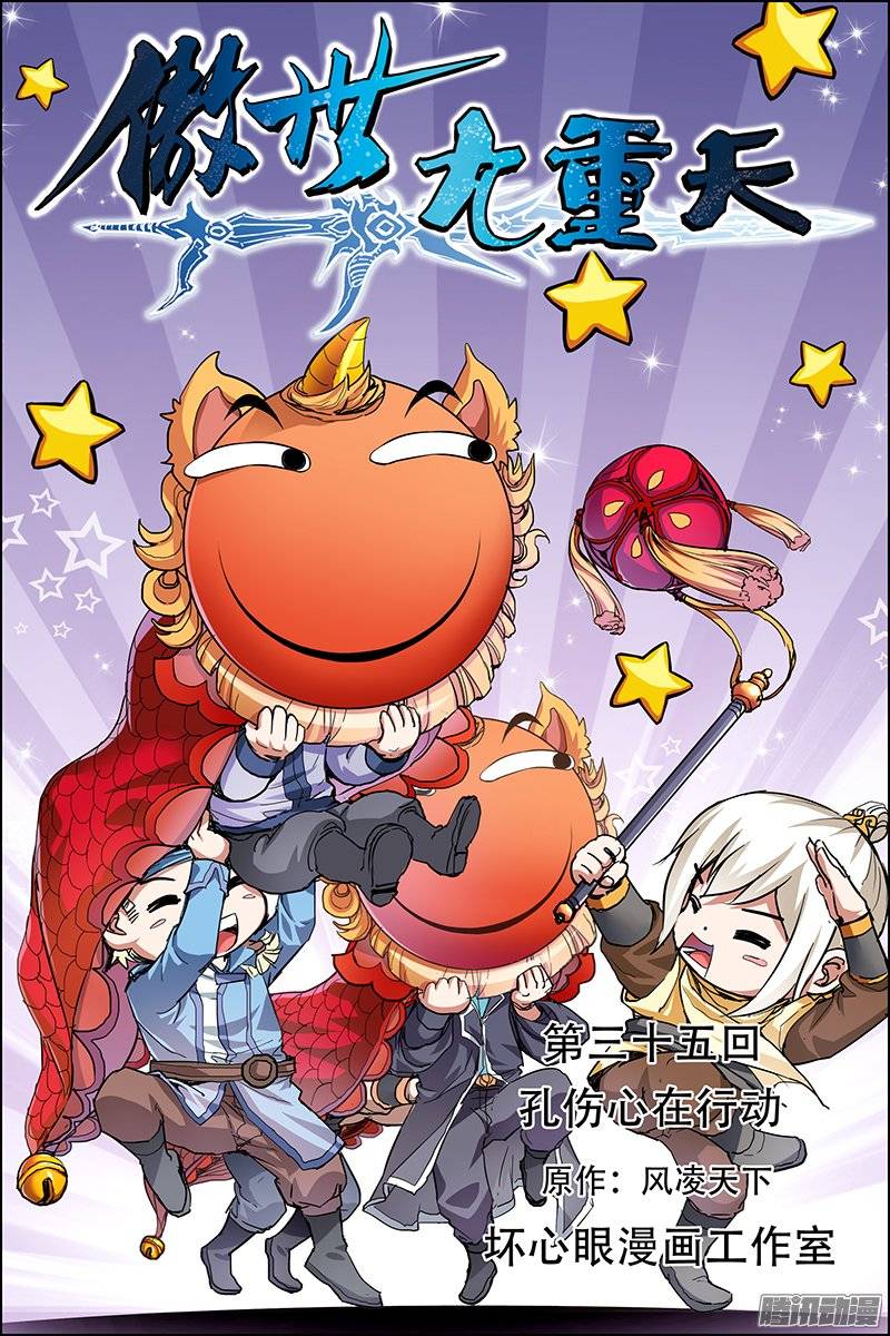 傲世九重天第35话 孔伤心在行动（1）