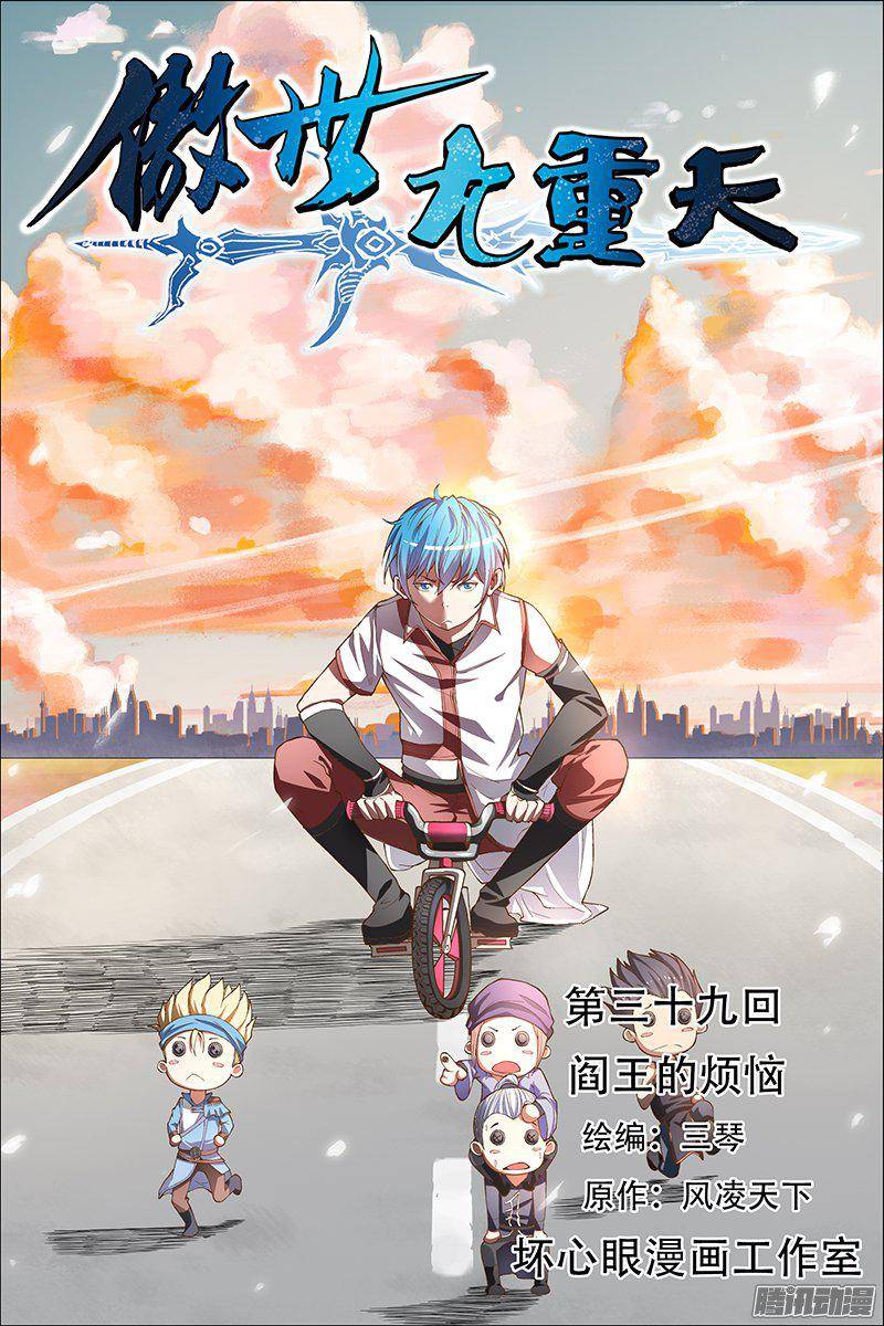 傲世九重天第39话 阎王的烦恼（1）