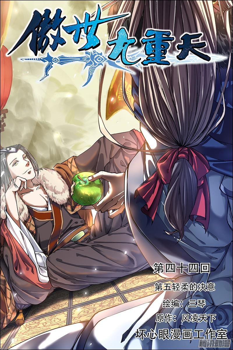 傲世九重天第44话（1）