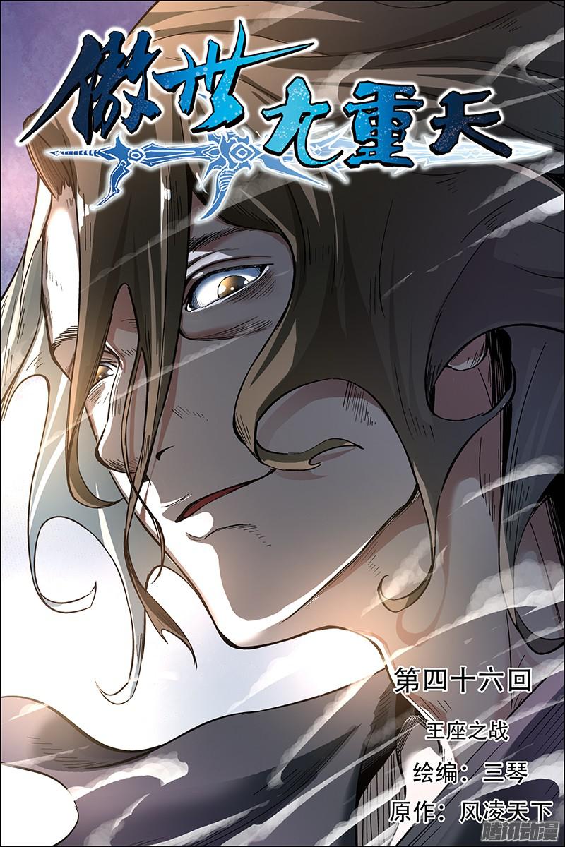 傲世九重天第46话（1）