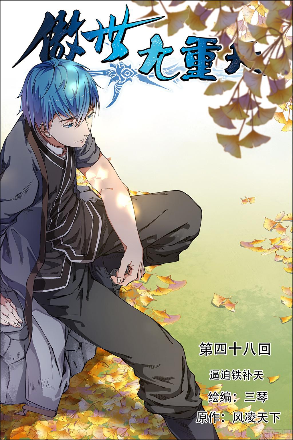 傲世九重天第48话 逼迫铁补天（2）