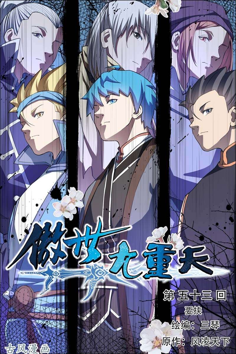 傲世九重天第53话 要挟（1）