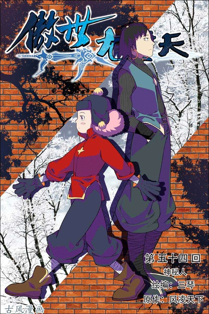 傲世九重天第54话 神秘人（1）