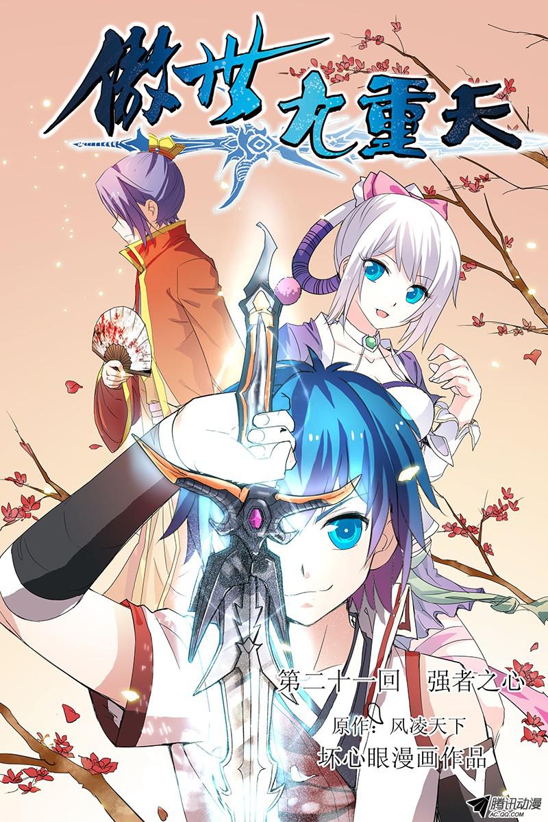 傲世九重天二十一话 强者之心（1）