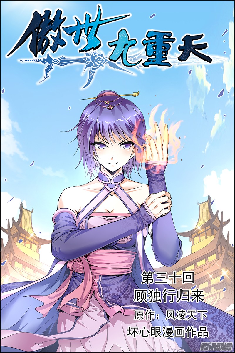 傲世九重天30话 顾独行归来（1）