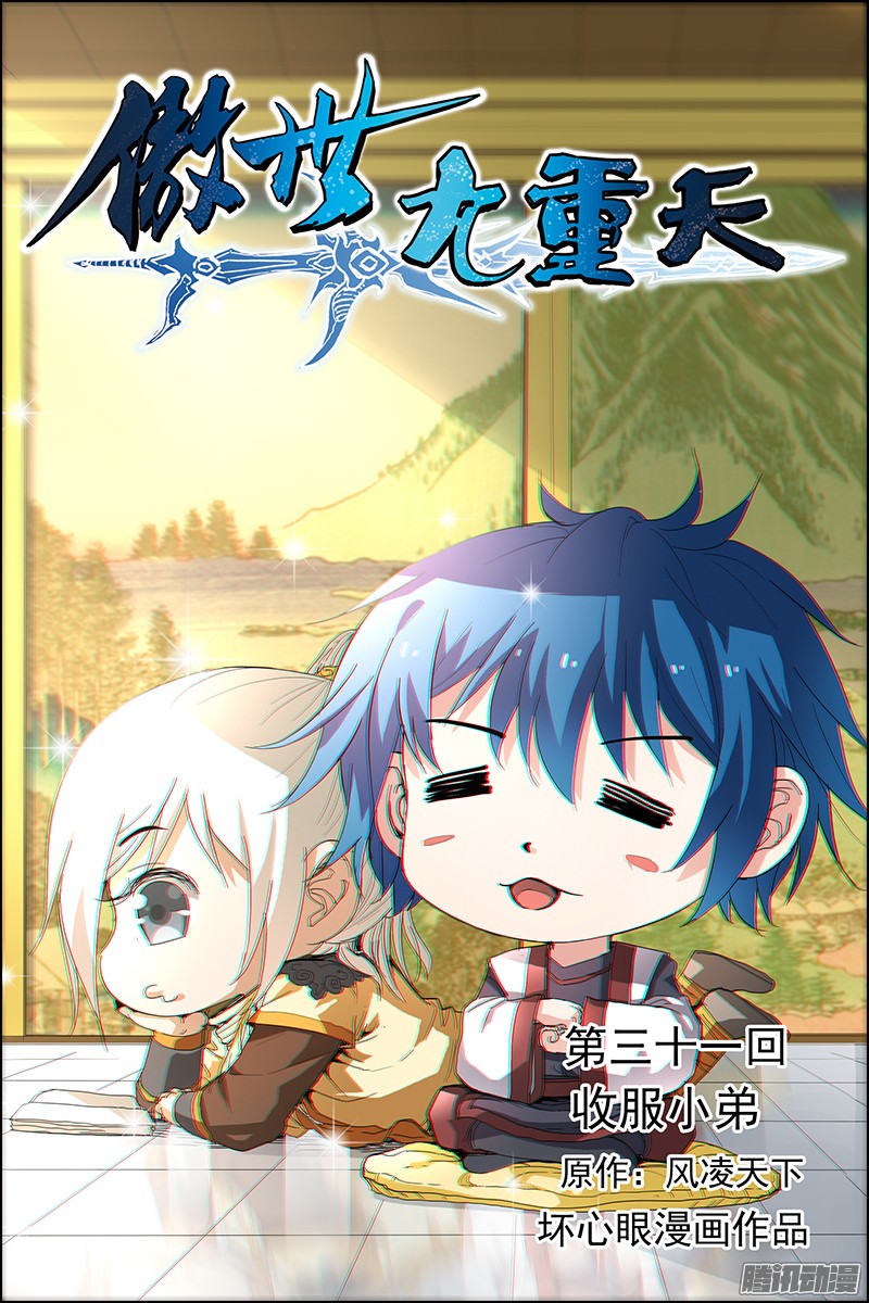 傲世九重天31话 收服小弟（1）