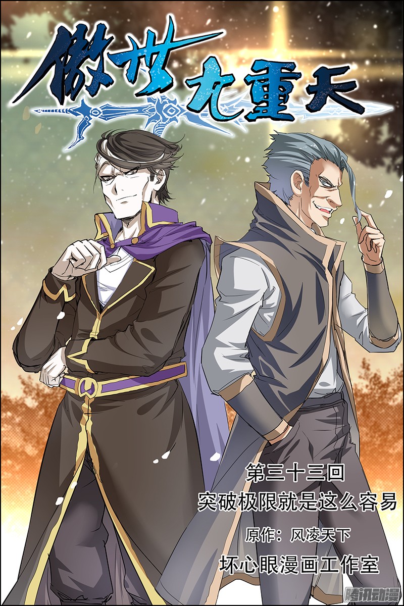 傲世九重天33话 突破极限就是这么容易1