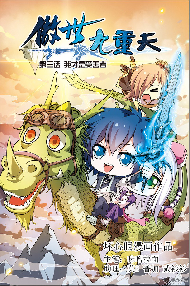 傲世九重天三话 我才是受害者（1）