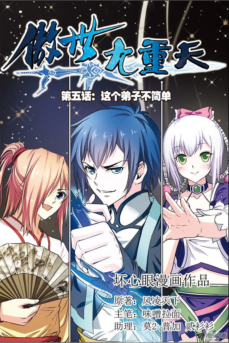 傲世九重天五话 这个弟子不简单（1）