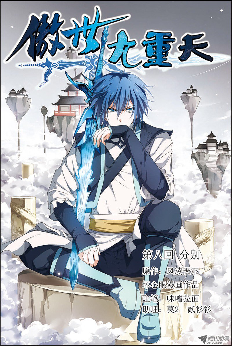 傲世九重天八话 分别（1）