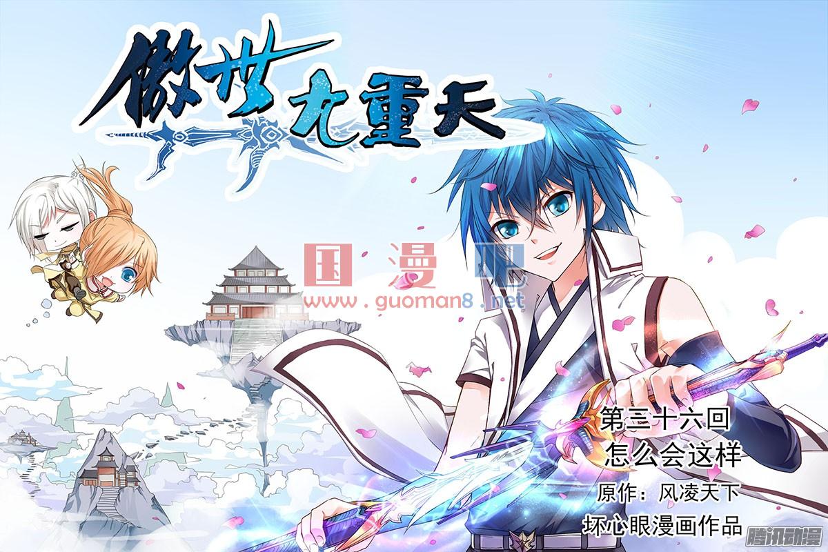 傲世九重天36话 怎么会这样（1）
