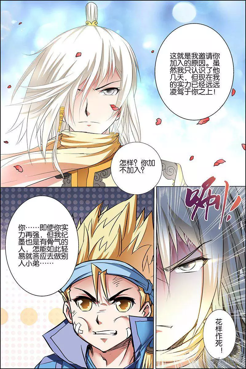 傲世九重天第25话 独行邀客