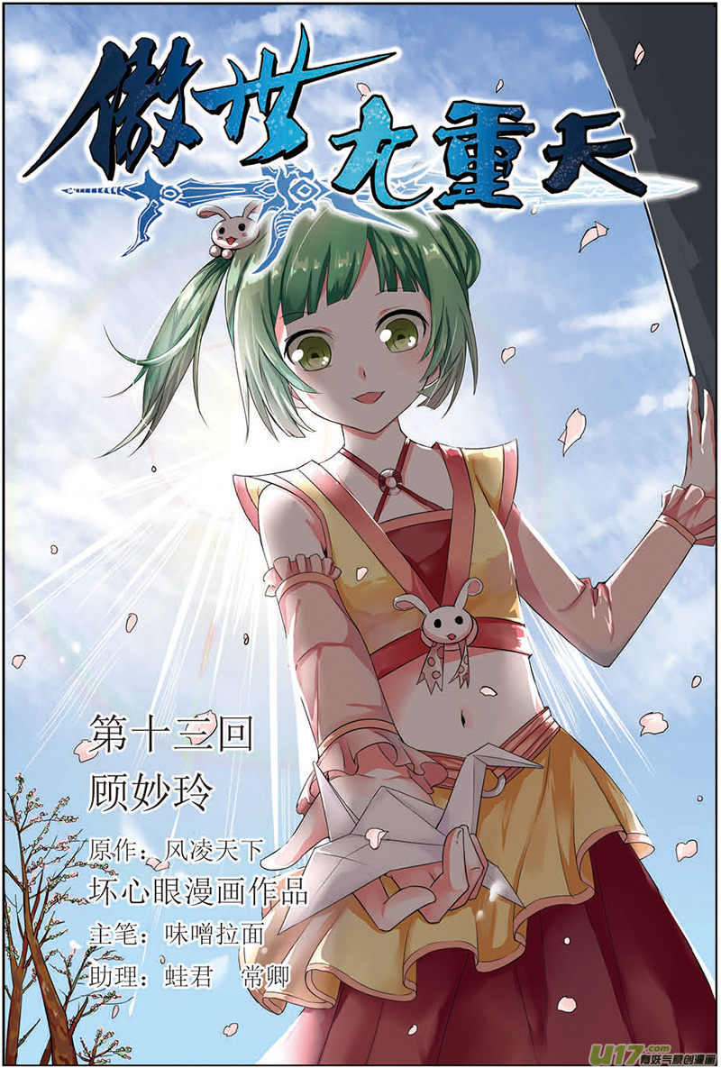 傲世九重天第13话 顾妙玲（1）