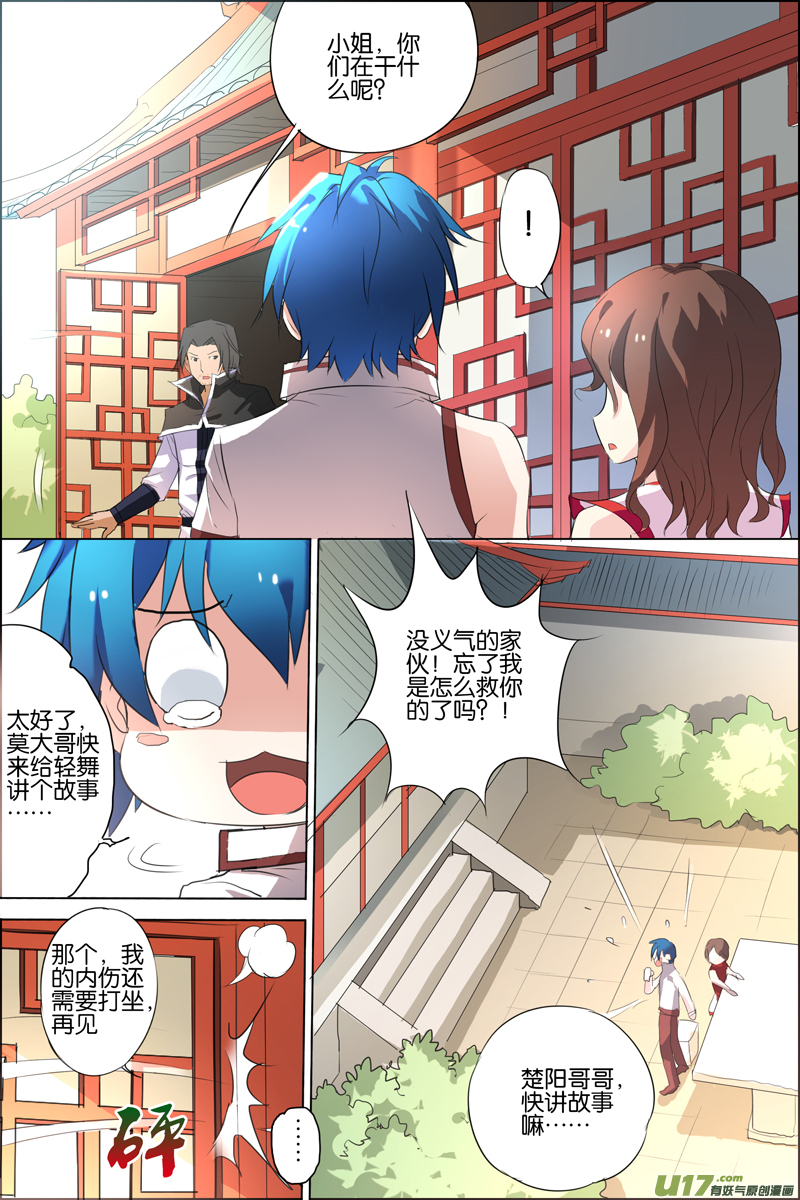 傲世九重天第22话 泡妞太难（2）