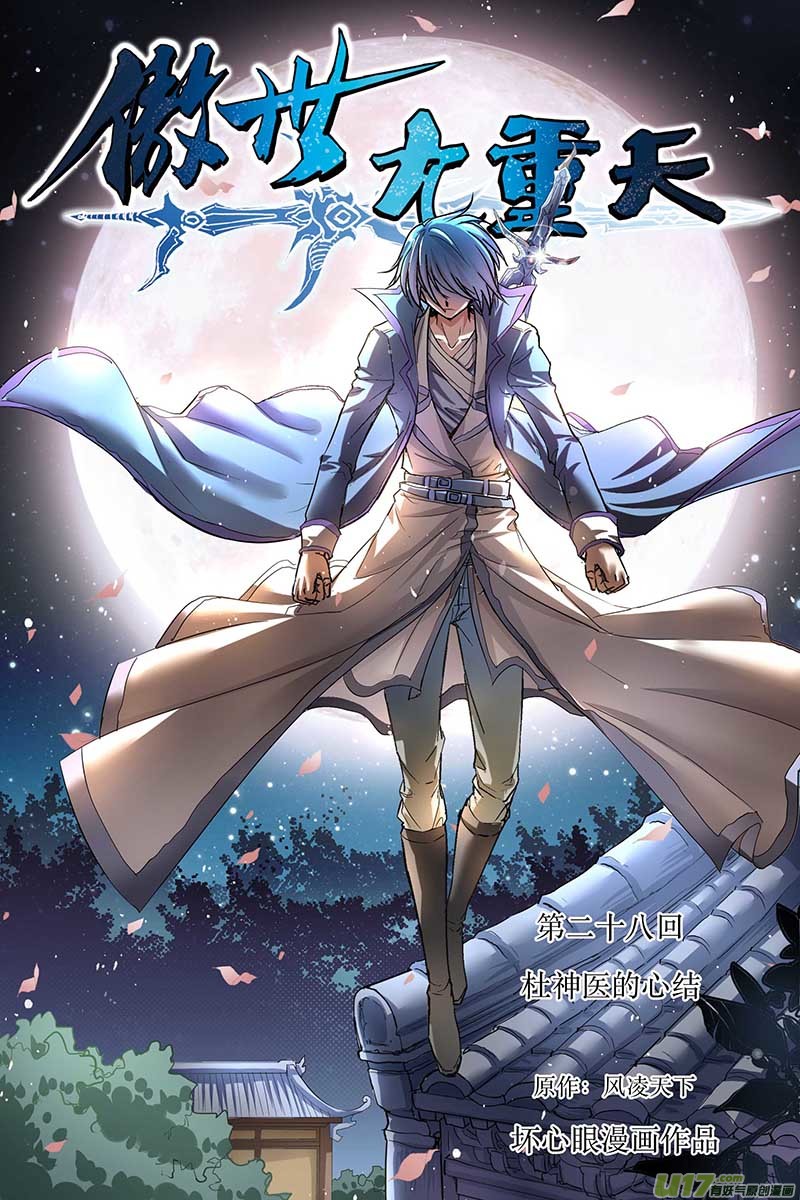 傲世九重天第28话 杜神医的心结（1）