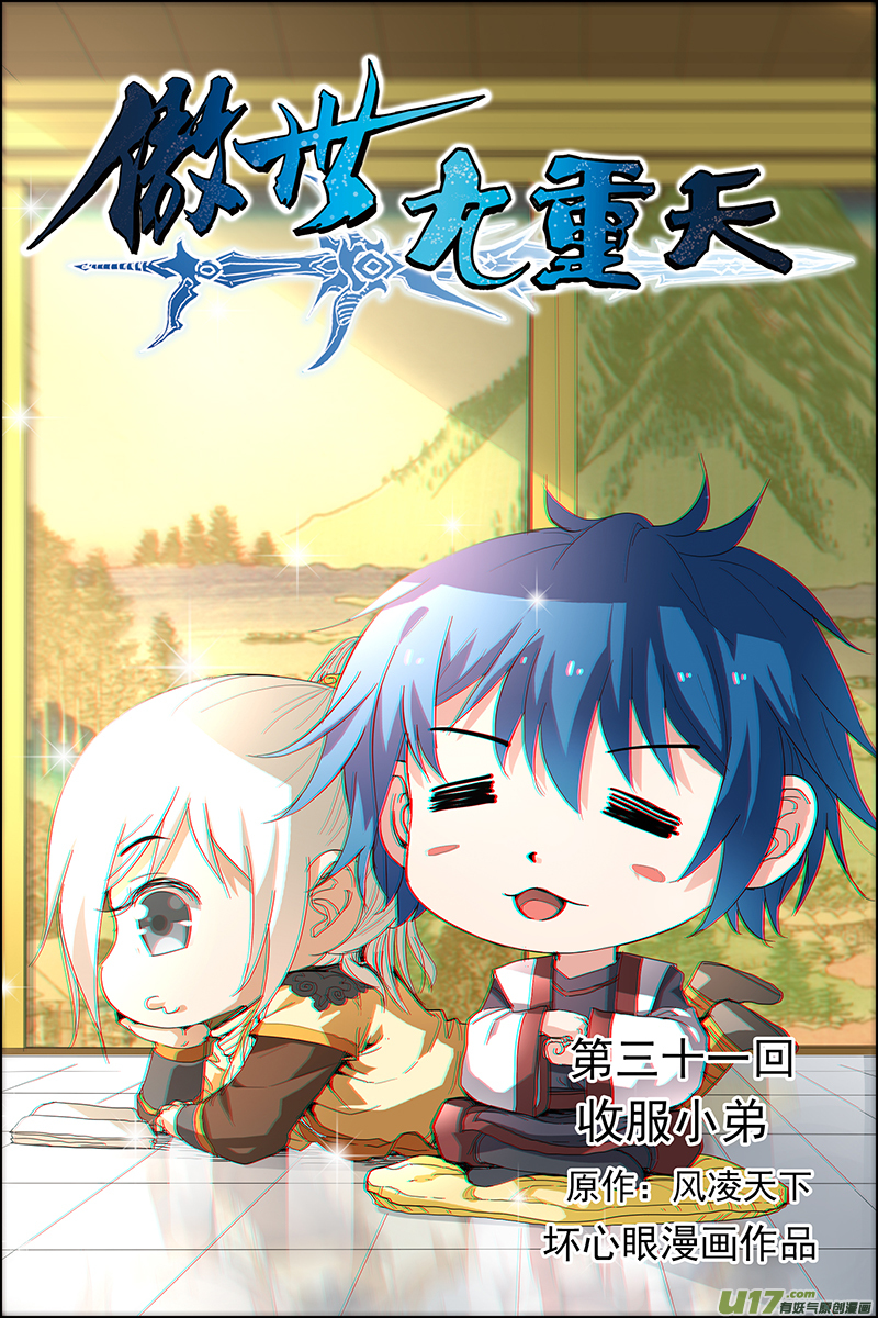 傲世九重天第31话 收服小弟（1）