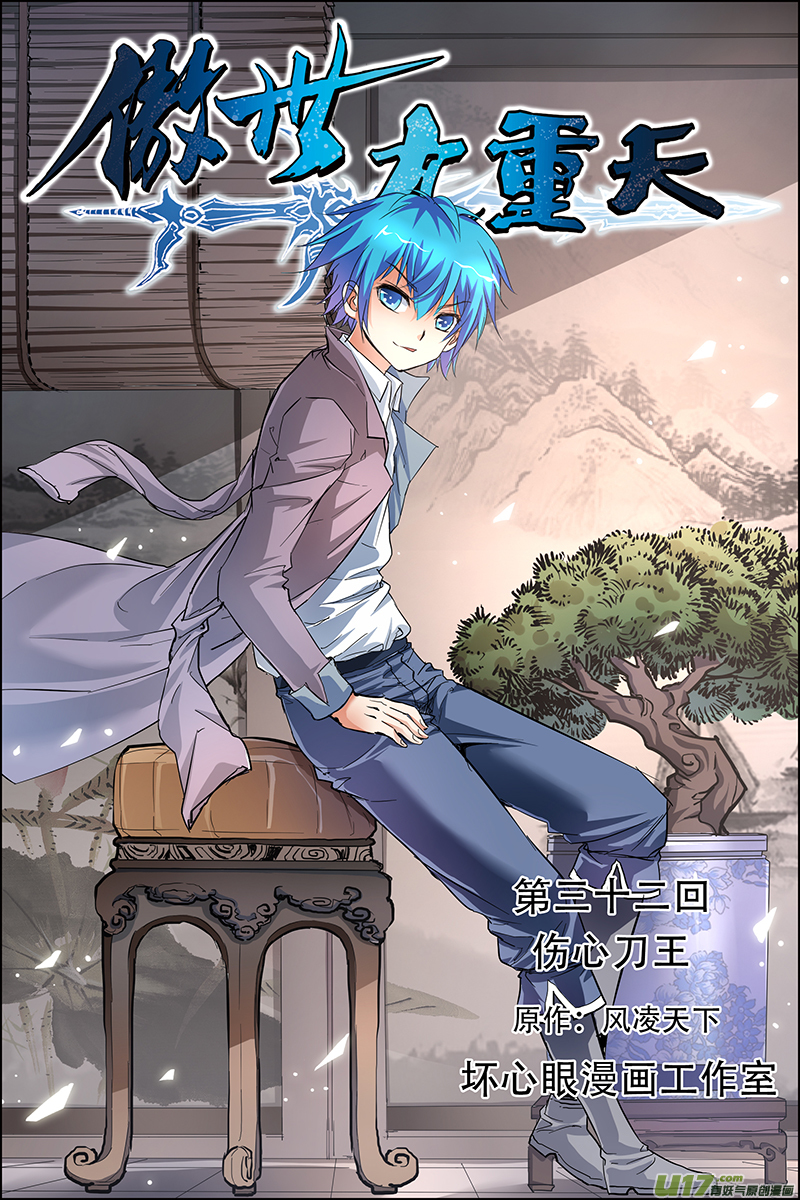 傲世九重天第32话 伤心刀王（1）