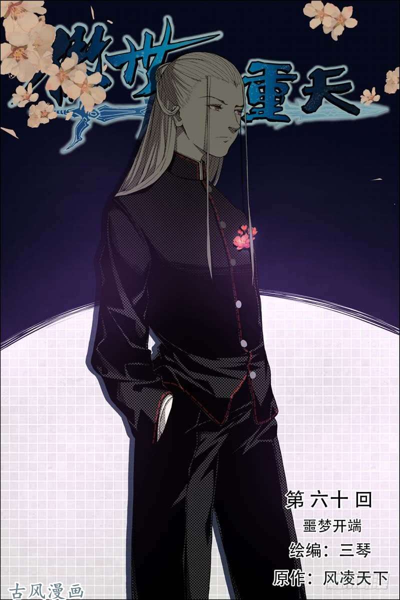 傲世九重天第60话 噩梦开端（1）