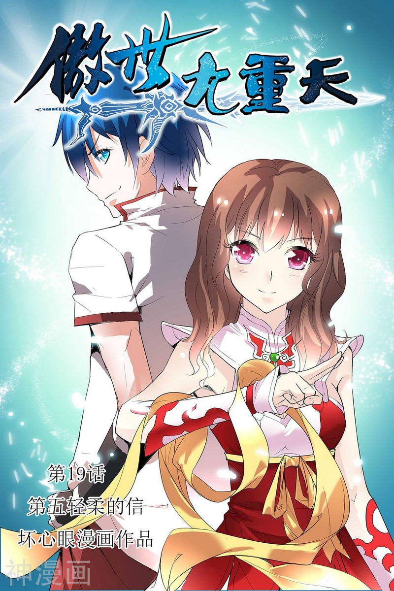 傲世九重天第19话 第五轻柔的信(24P)