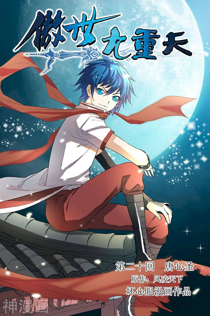 傲世九重天第20话 唐心圣(24P)