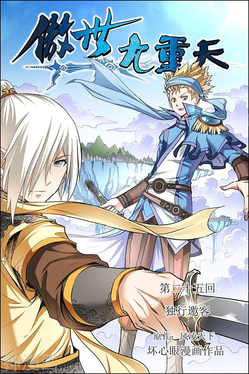 傲世九重天第25话 独行邀客(24P)