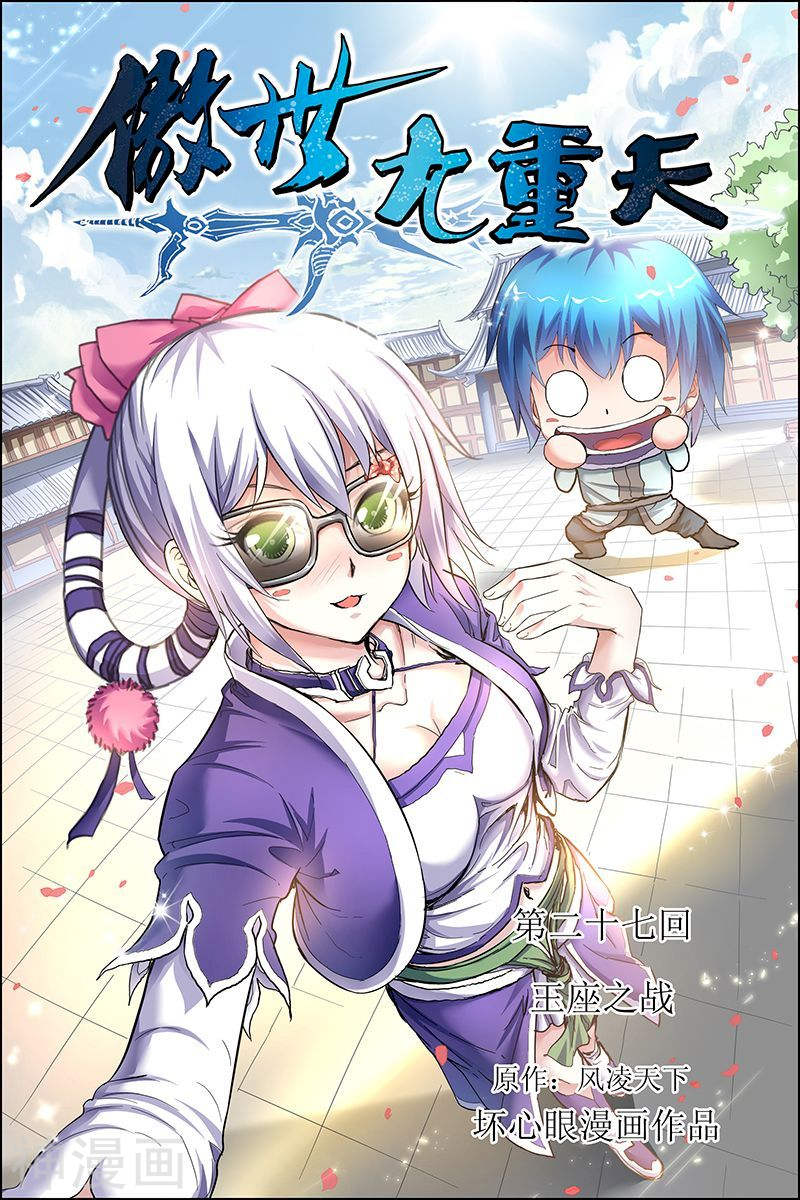 傲世九重天第27话 王座之战(32P)