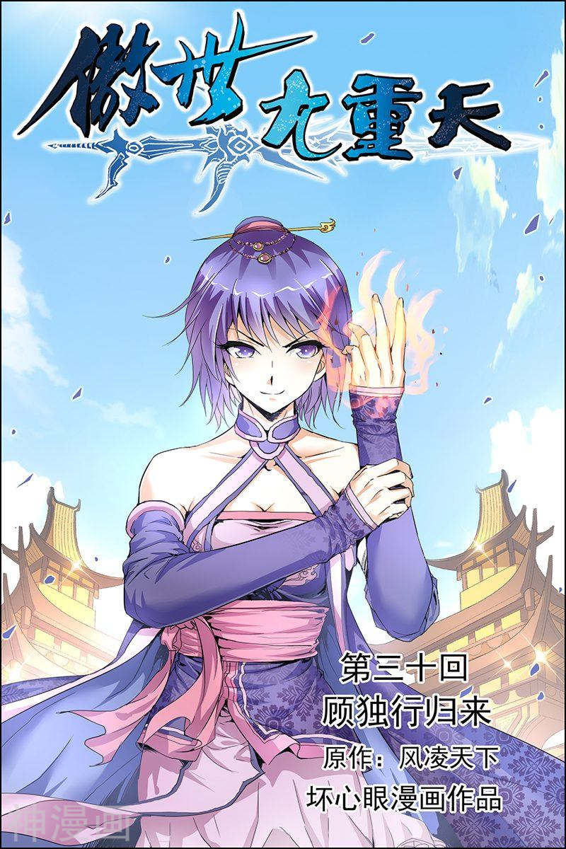 傲世九重天第30话 顾独行归来(31P)