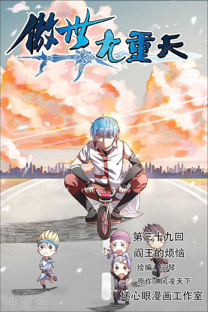 傲世九重天第39话 阎王的烦恼(32P)