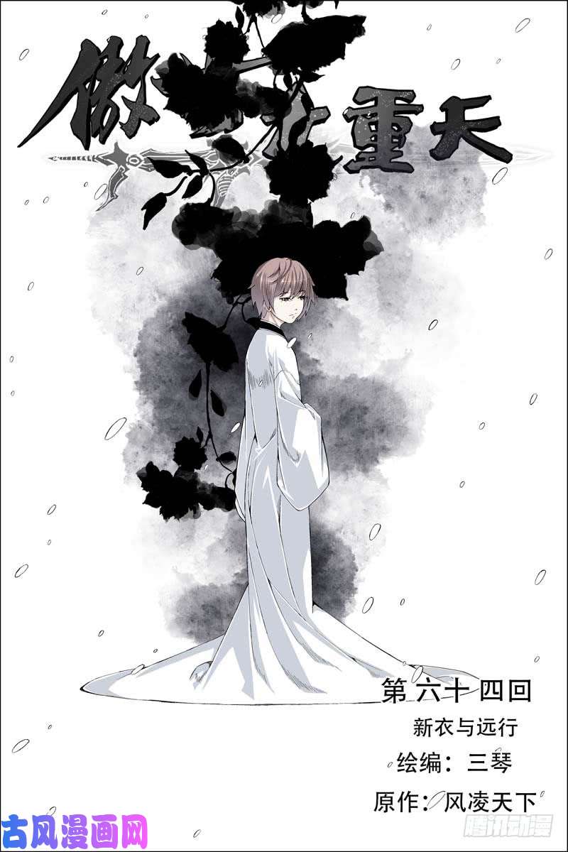 傲世九重天第64话 新衣与远行（1）