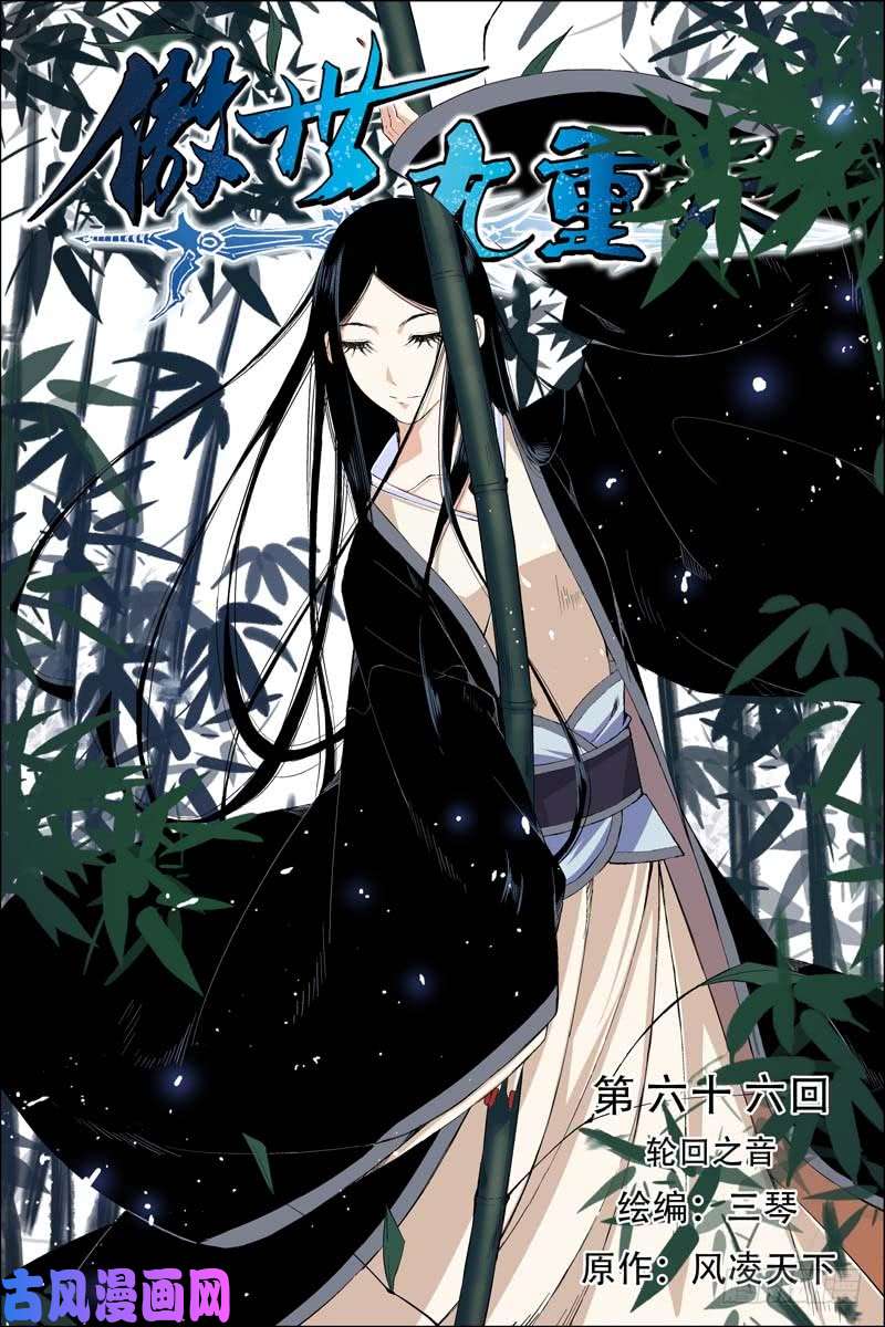 傲世九重天第66话 轮话之音（1）