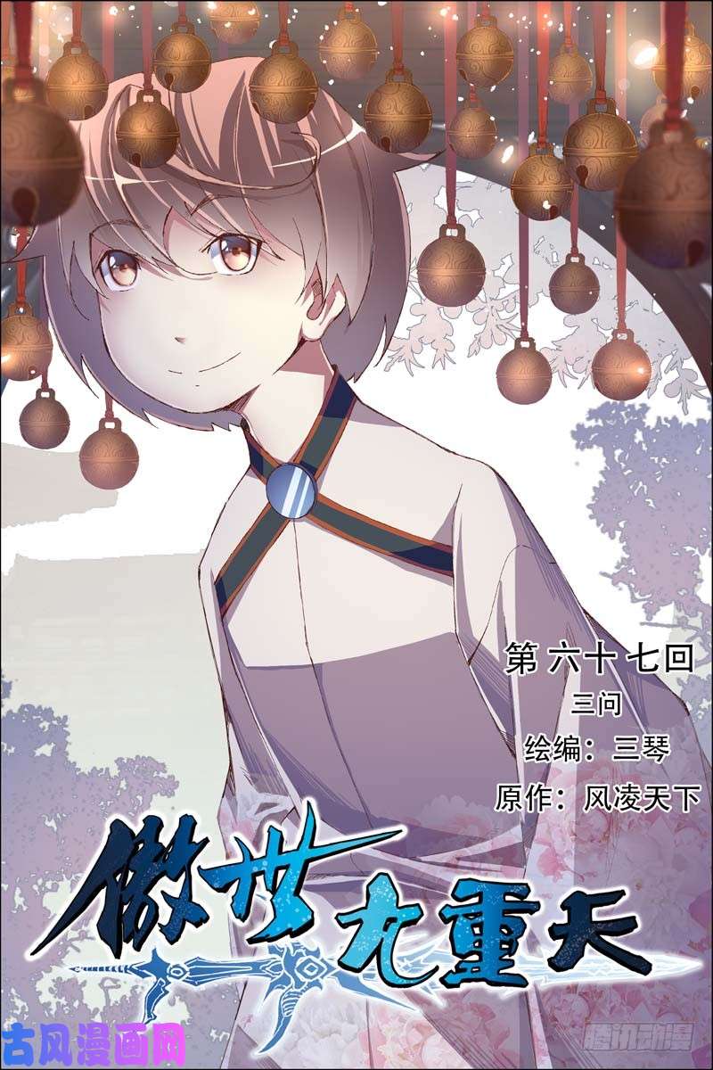 傲世九重天第67话 三问（1）