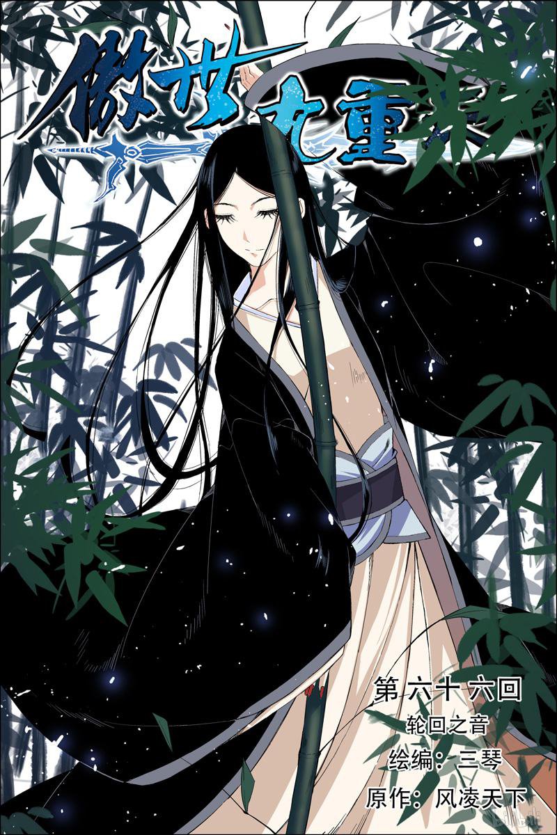 傲世九重天66 轮话之音（1）